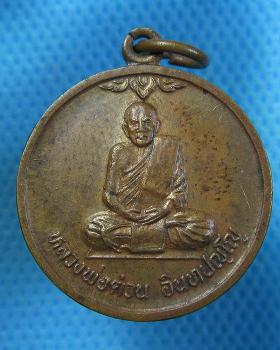 เหรียญหลวงพ่อต่วน วัดกล้วย อยุธยา ปี 39 ..เริ่ม20บาท.(21/09/56-116)