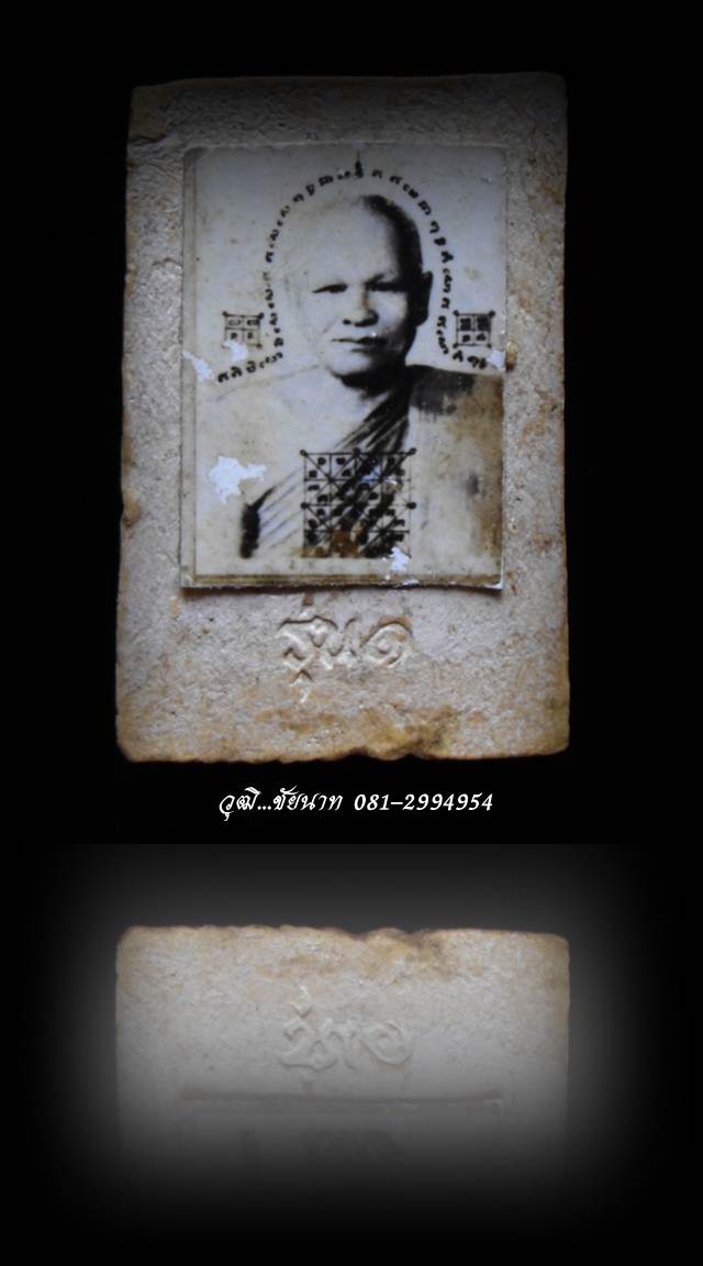 สมเด็จพิมพ์ใหญ่ หลังรูปถ่าย หลวงพ่อสงวน วัดไผ่พันมือ จ.สุพรรณบุรี 