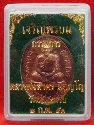 เหรียญเจริญพร ลพ.สาคร กรรมการ ๙ จัดมาให้ 1 เหรียญ เผื่อหาเก็บอยู่ครับพร้อมตลับไมครอนครับ