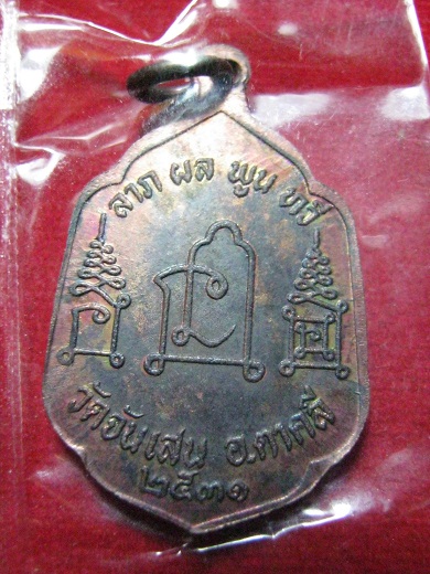 เหรียญหลวงพ่อโอด วัดจันเสน จ.นครสวรรค์ ปี2531