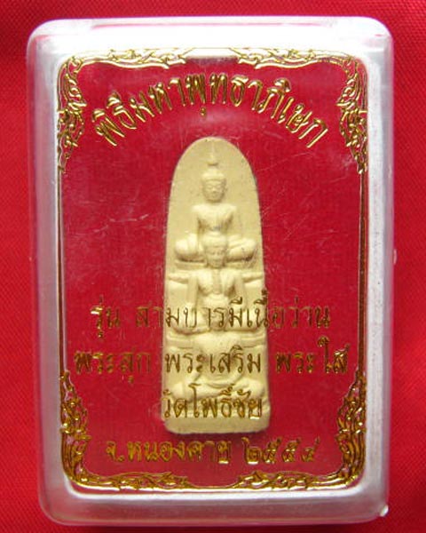 พระสุก พระเสริม พระใส รุ่นสามบารมีเนื้อว่าน วัดโพธิ์ชัย หนองคาย พระดี พิธีเยี่ยม มวลสารยอด