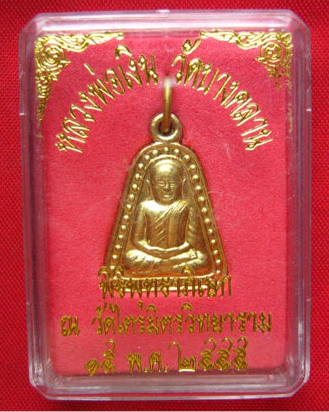 เหรียญหลวงพ่อเงิน วัดบางคลาน พิธีพุทธาภิเษก วัดไตรมิตรฯ ปี 2555 ยิงโค้ด