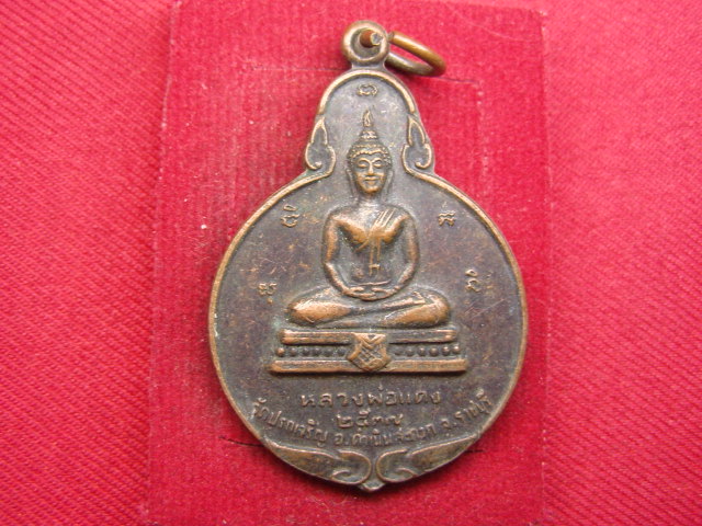 "จ่าสันต์" แดงเคาะเดียว/เหรียญหลวงพ่อแดง  วัดปรกเจริญ  ราชบุรี