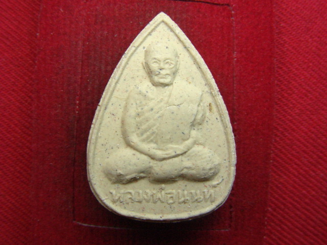 "จ่าสันต์" แดงเคาะเดียว/หลวงพ่อนนท์  วัดหนองโพธิ์  นครนายก
