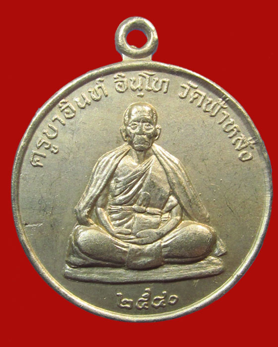 เหรียญปลอดภัย หลวงปู่ครูบาอิน อินโท ปี 2540 เนื้ออัลปาก้า # 3