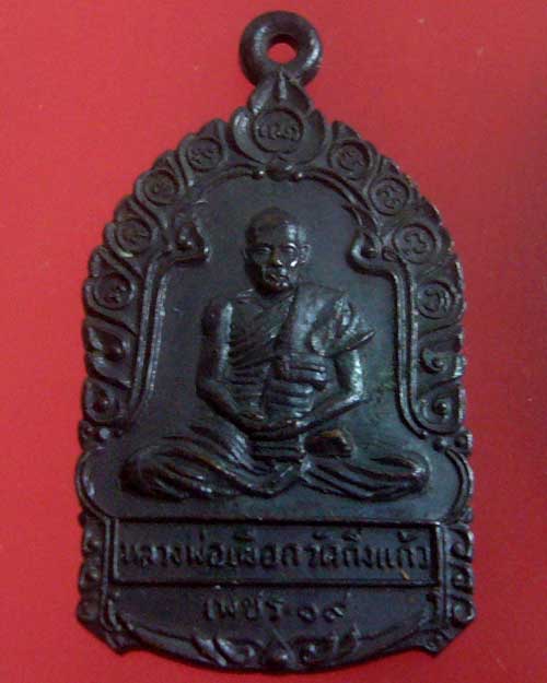 เหรียญหลวงปู่เผือก วัดกิ่งแก้ว รุ่น เพชร ๑๙  (รหัส 1729)