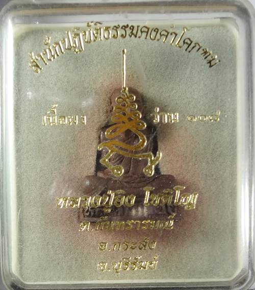 รูปเหมือนลอยองค์เนื้อว่าน หลวงปู่อิง โชติโน วัดโคกทม อ.กระสัง จ.บุรีรัมย์ สำนักปฏิบัติธรรมคงคำโคกทม