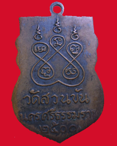 พ่อท่านคล้าย 