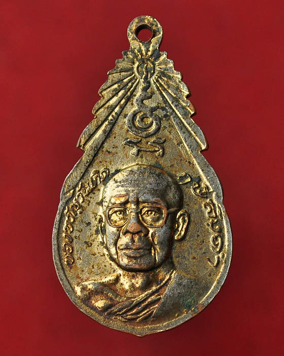 เหรียญของขวัญวันเกิดรุ่นแรก หลวงพ่อฤาษีลิงดำ วัดท่าซุง ปี 23