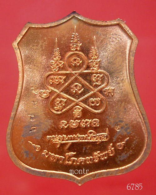 เหรียญผ้าป่ามหาโภคทรัพย์ หลวงพ่อสาคร วัดหนองกรับ เนื้อทองแดง หน้าทองฝาบาตร no.6785