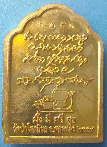 เหรียญหลวงตาบุญหนา ธัมมทินโน รุ่นโต๊ะหมู่ มั่ง มี ศรี สุข เนื้อกะหลั่ยทอง ปี54 มีจาร  (เคาะเดียว)