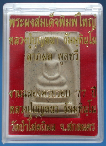 พระผงสมเด็จพิมพ์ใหญ่ ลต.บุญหนา รุ่นแรก (ลาภผลพูนทวี) ปี 2551 มีจาร หายาก สวยแชมป์ (เคาะเดียว)