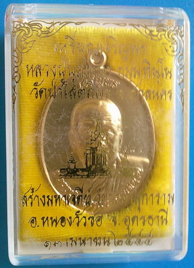  เหรียญหลวงตาบุญหนา ธัมมทินโน รุ่นเจริญพร ลาภ ผล พูน ทวี เนื้อกะหลั่ยทอง พิเศษมีจาร หายาก (เคาะเดียว