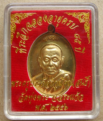 เหรียญหลวงพ่อสนธิ์ วัดทุ่งพระ จ.สระแก้ว พุทธคุณ ทองระฆัง หมายเลข 280