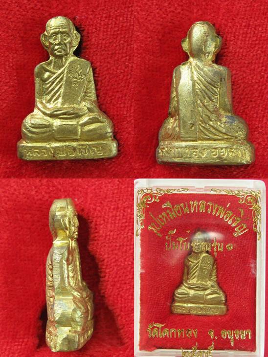 ปั๊มรุ่นแรก หลวงพ่อเชิญ วัดโคกทอง อยุธยา ปี35 กล่องเดิม...10 องค์