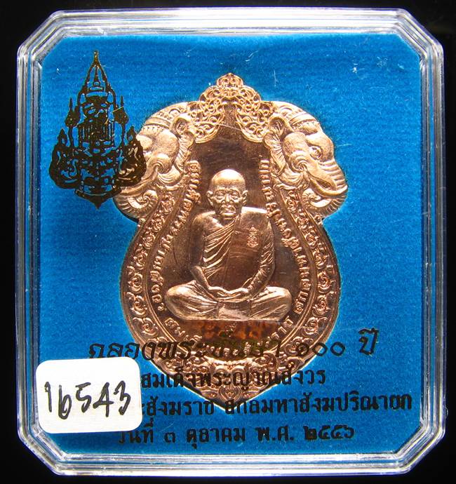 **เหรียญเสมาหัวช้าง 100 ปี สมเด็จญาณฯ วัดบวรฯ เลข 16543 สวยๆ ราคาเบาๆ เคาะเดียวแดง**