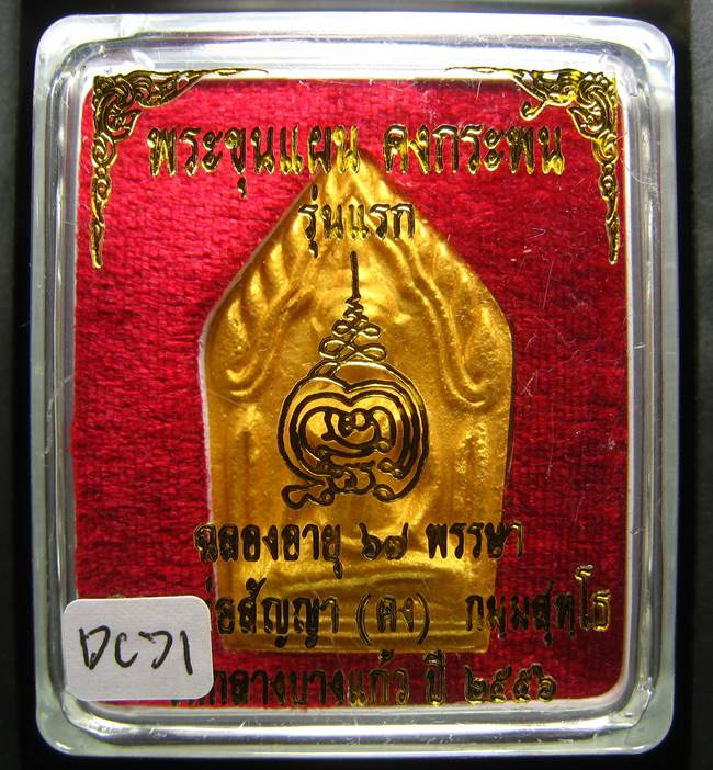 **ขุนแผนคงกระพัน หลวงพ่อคง วัดกลางบางแก้ว รุ่นแรกพิมพ์ใหญ่ เนื้อเกสร เคาะเดียวแดง**DC71