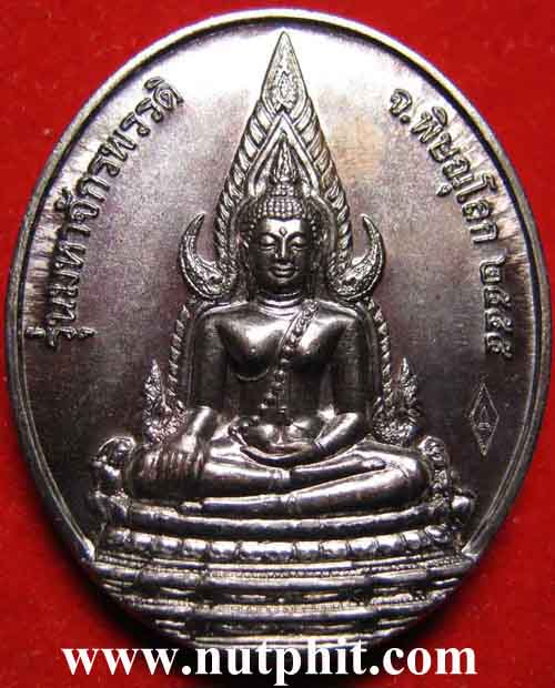 เหรียญพระพุทธชินราช รุ่น "มหาจักรพรรดิ์" เหรียญในตำนานของ จ.พิษณุโลก+กล่องเดิม ๆ *63