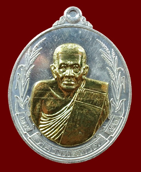 เหรียญรวงข้าว ญสส. หลวงปู่ทวด สมเด็จพระญาณสังวรฯ วัดบวรฯ เนื้อกะไหล่เงินหน้ากากทอง หมายเลข 806 ปี 56