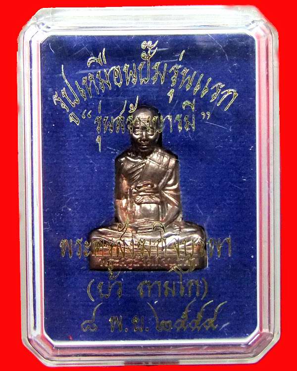 <<<รูปเหมือนปั๊มรุ่นแรก เนื้อนวะโลหะ รุ่นสร้างบารมี หลวงปู่บัว  ถามโก วัดเกาะตะเคียน หมายเลข ๑๔๒๑>>>