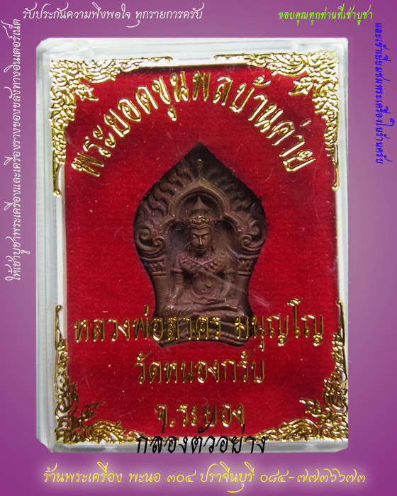 พระยอดขุนพล รุ่นแรก "หลวงพ่อสาคร" พิมพ์เล็ก เนื้อสำริด วัดหนองกรับ หมายเลข 16859
