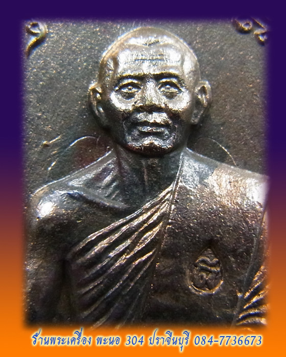 หลวงพ่อสาคร เหรียญเจริญพรสอง ไตรมาส 55 ( เจริญพร ฟ้าผ่า) เนื้อนวะหล่อโบราณ วัดหนองกรับ