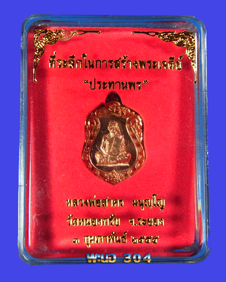 เหรียญเสมาจิ๋ว หลวงพ่อสาคร รุ่นประทานพร เนื้อทองแดง วัดหนองกรับ จ.ระยอง หมายเลข ๖๓๘๓