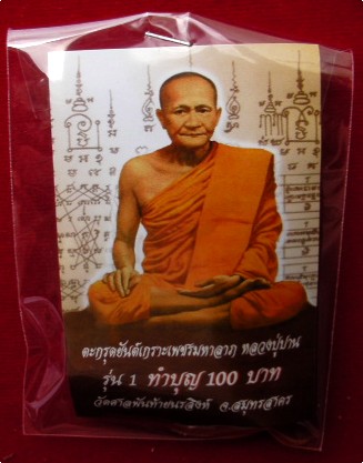 ตะกรุดยันต์เกราะเพชรมหาลาภ หลวงปู่ปาน (วัดศาลพันท้ายนรสิงห์)ศิษย์สายหลวงพ่อฤาษีลิงดำอธิฐานจิต