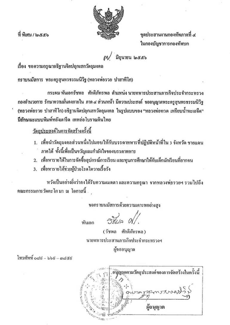 หลวงปู่ทวด หลวงพ่อรวย (( รุ่นแรก โค๊ตแจกทหาร NO.44 )) วัดตะโก จ.อยุธยา พร้อมกล่องเดิมๆๆครับ