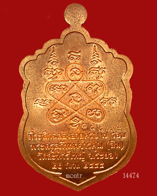 เหรียญเสมา 7 รอบ หลวงพ่อสิน วัดละหารใหญ่ เนื้อทองแดงผิวไฟโบราณ