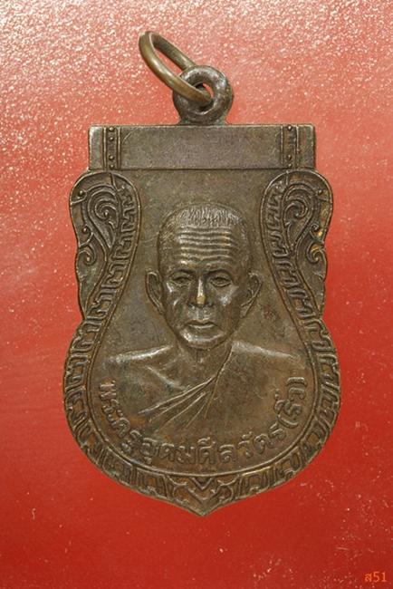 เหรียญหลวงพ่อริ้ว วัดตลาดเกรียบ อ.บางปะอิน จ.อยุธยา ปี 2525