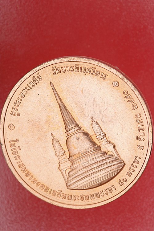 เหรียญในหลวงทรงผนวช  ปี 50