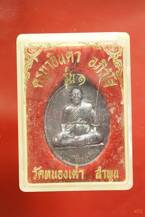 เหรียญครูบาอินตา วัดหนองเต่า จ.ลำพูน รุ่น 1 + กล่องเดิม