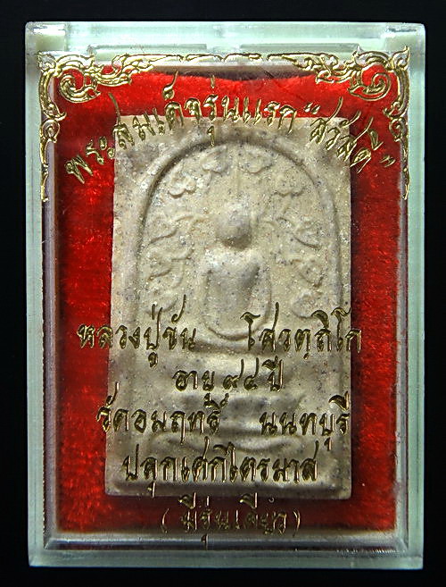 พระสมเด็จรุ่นแรก "สวัสดี" หลวงปู่ขัน วัดอมฤต 2524