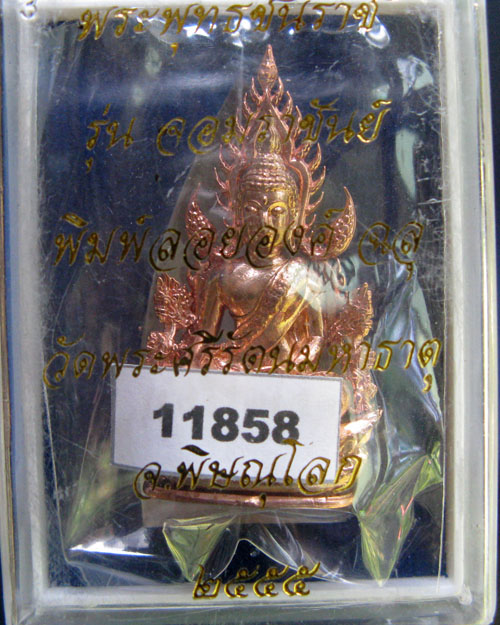 พระพุทธชินราช พิมพ์แต่งฉลุ ลอยองค์ รุ่น จอมราชันย์ เนื้อบรอนซ์นอก (สำริด) หมายเลข 11858