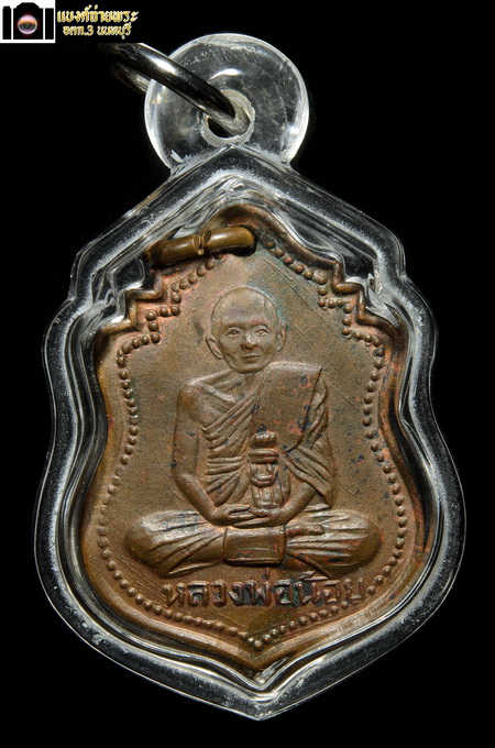 เหรียญหลวงพ่อน้อย วัดธรรมศาลา รุ่น ศ.11 ปี2511 (สวยแชมป์)