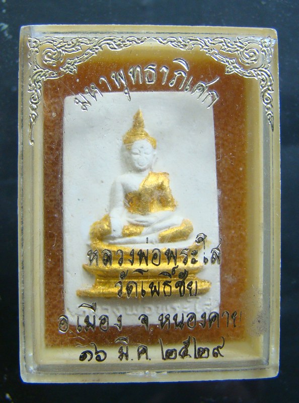 พระผงหลวงพ่อพระใส วัดโพธิชัย ปี 2529 พร้อมกล่อง