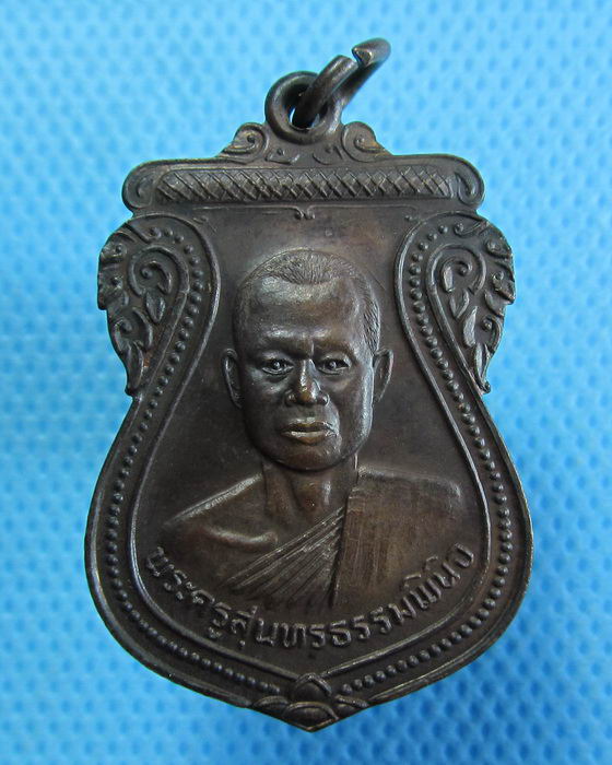 เหรียญพระครูสุนทรธรรมพินิจ ที่ระลึกงานฉลองสมณศักดิ์ ปี2524 ..เริ่ม20บาท.(22/09/56-122)