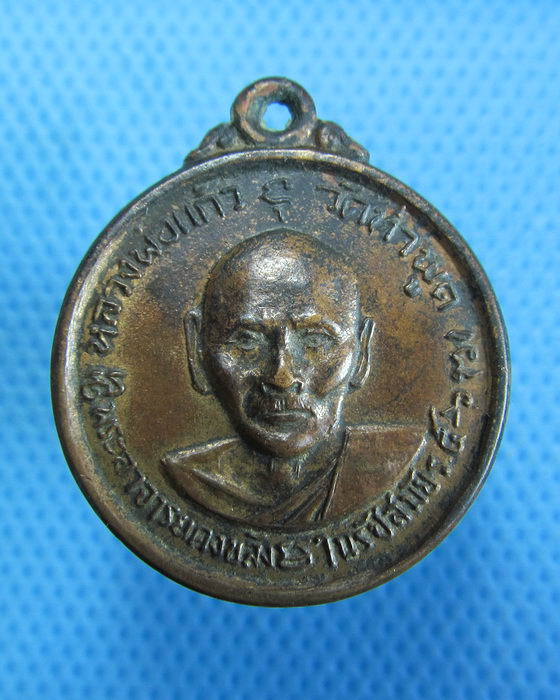 เหรียญหลวงพ่อแก้ว วัดท่าพูด นครปฐม ปี ๒๕๑๒..เริ่ม20บาท.(22/09/56-124)