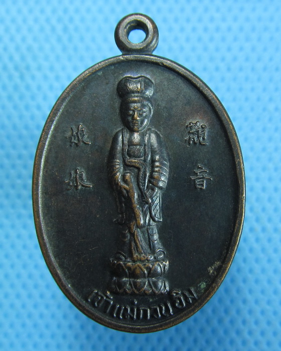 เหรียญ เจ้าแม่กวนอิม วัดพระพุทธบาทเขาวงพระจันทร์ 2533. ..เริ่ม20บาท.(22/09/56-127)