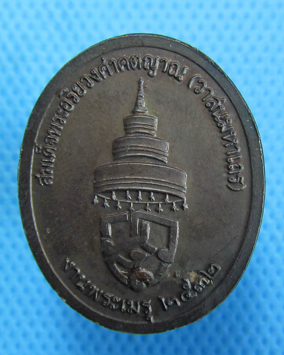 เหรียญสมเด็จพระอริยวงศาคตญาณ พระเมรุวัดเทพศิรินทราวาส 2532 ..เริ่ม20บาท.(22/09/56-128)