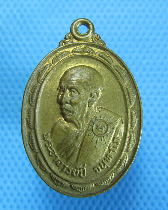 เหรียญ อาจารย์ปี วัดกระโดงทอง พระนครศรีอยุะยา ปี 2524 ..เริ่ม20บาท.(22/09/56-134)