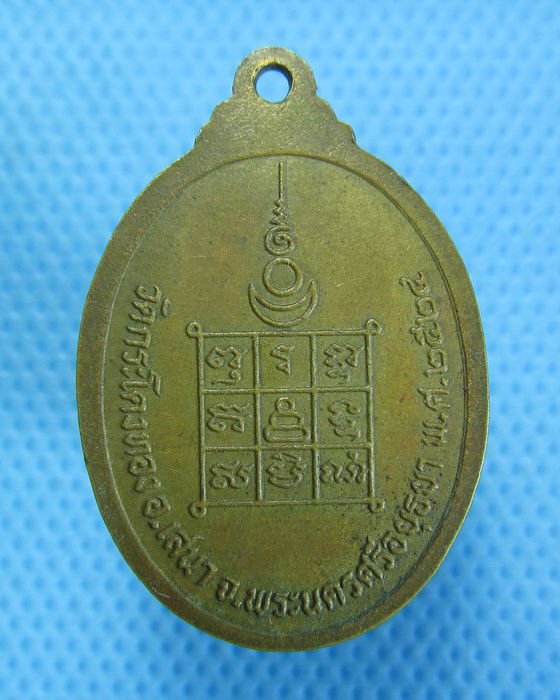 เหรียญ อาจารย์ปี วัดกระโดงทอง พระนครศรีอยุะยา ปี 2524 ..เริ่ม20บาท.(22/09/56-134)