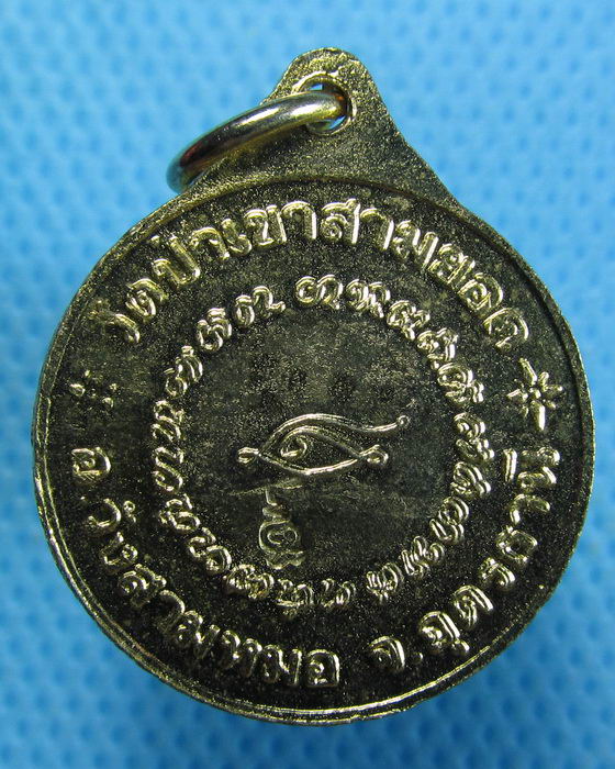 เหรียญหลวงปู่ใน วัดป่าเขาสามยอด อุดรธานี..เริ่ม20บาท.(22/09/56-135)