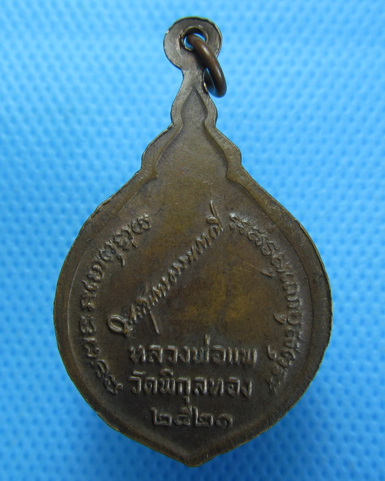 เหรียญหลวงพ่อแพ วัดพิกุลทอง ปี 2521..เริ่ม20บาท.(22/09/56-138)