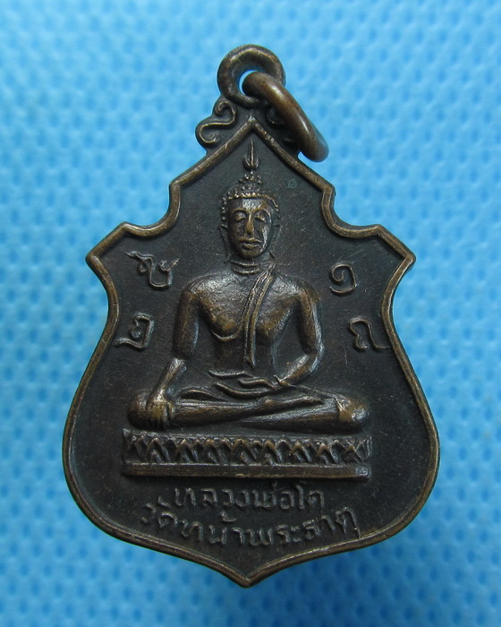 เหรียญหลวงพ่อโต วัดหน้าพระธาตุ จ.อุตรดิตถ์ ปี 2518. ..เริ่ม20บาท.(22/09/56-145)