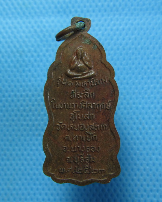 เหรียญหลวงพ่อวิเชียร วัดหนองสะแก จ.บุรีรัมย์. ปี2523 ..เริ่ม20บาท.(22/09/56-149)