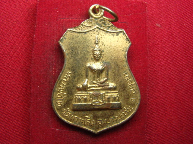 "จ่าสันต์" แดงเคาะเดียว/เหรียญหลวงพ่อโต  วัดเกาะเลิ่ง  อยุธยา