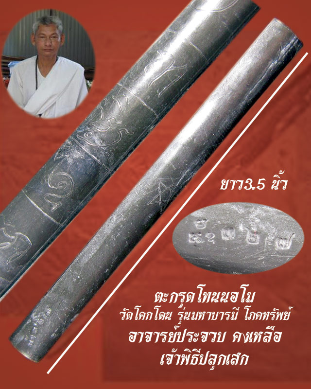 ตะกรุดโทนพระนอโม (ตำรับเขาอ้อ) อาจารย์ประจวบ คงเหลือ ฆราวาสสายเขาอ้อยุคปัจจุบัน ออกวัดโคกโดน พัทลุง