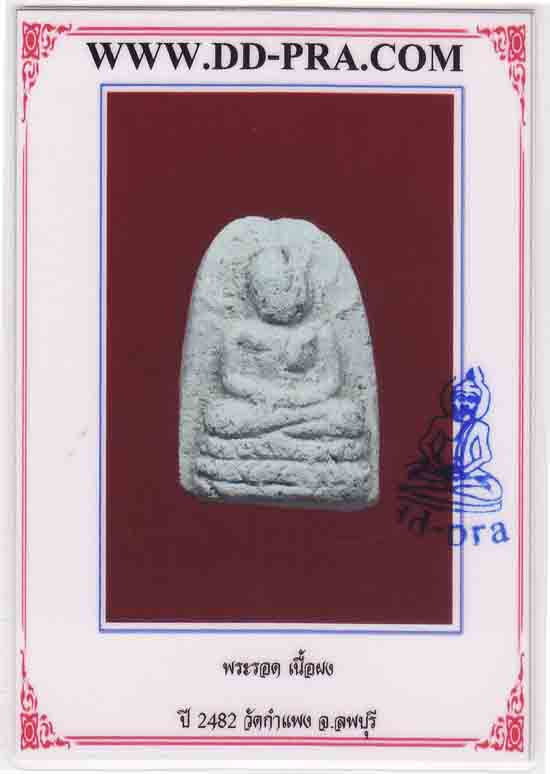 พระรอดละโว้ เนื้อผง วัดกำแพง ลพบุรี สีขาว เคาะแรกขั้นต่ำครับ